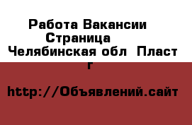 Работа Вакансии - Страница 653 . Челябинская обл.,Пласт г.